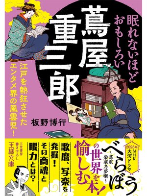 cover image of 眠れないほどおもしろい蔦屋重三郎